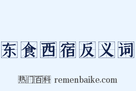 东食西宿反义词是什么意思的图片